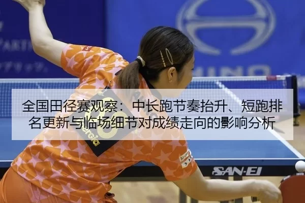 quan-guo-tian-jing-sai-guan-cha-zhong-chang-pao-jie-zou-tai-sheng-duan-pao-pai-ming-geng-xin-yu-lin-chang-xi-jie-dui-2-587.jpg